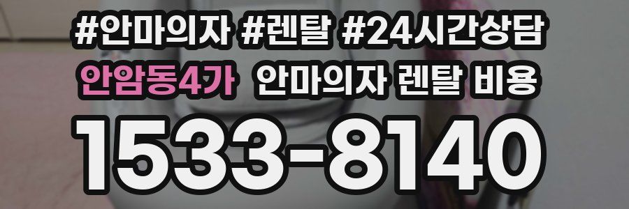 안암동4가 안마의자 렌탈 비용