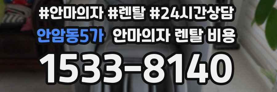 안암동5가 안마의자 렌탈 비용