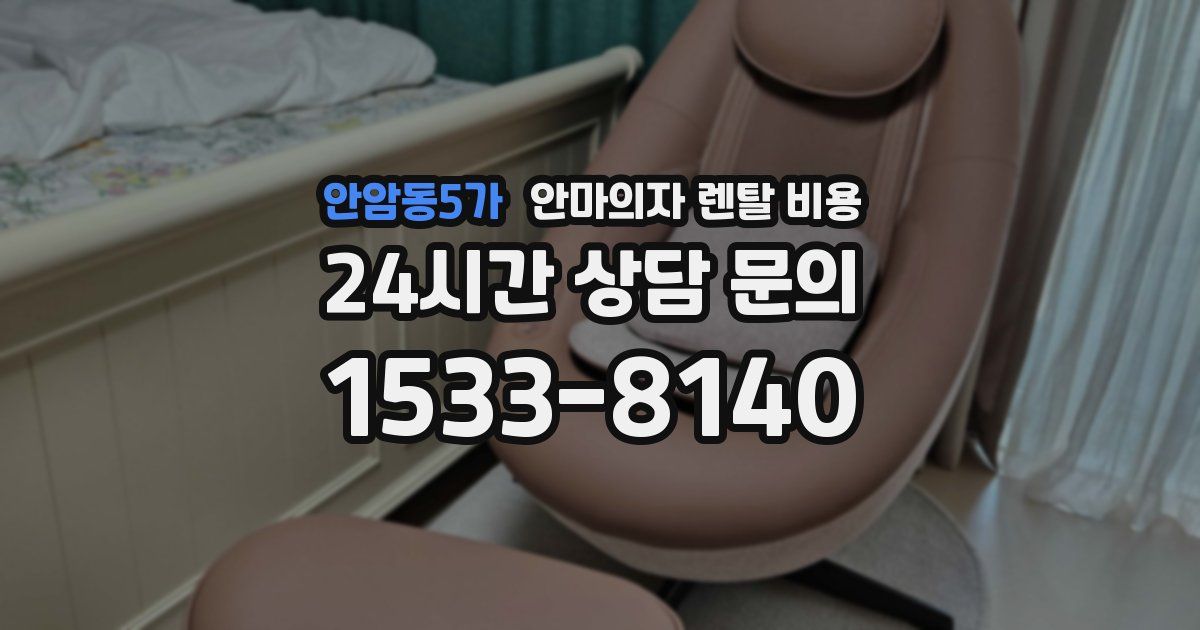 안암동5가 안마의자 렌탈 비용