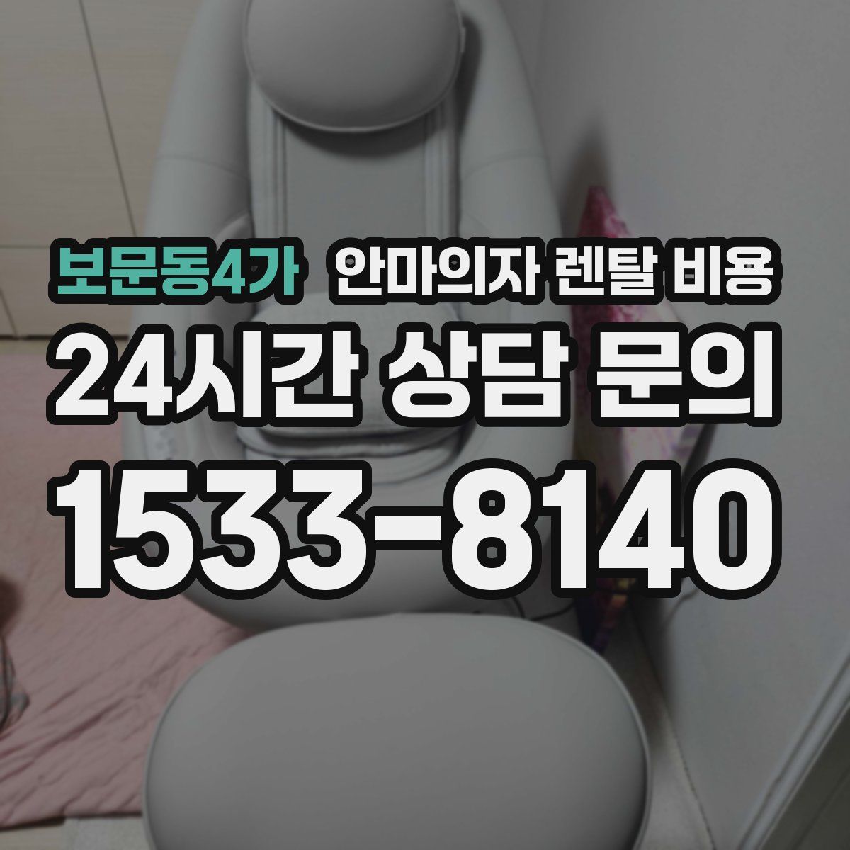 보문동4가 안마의자 렌탈 비용