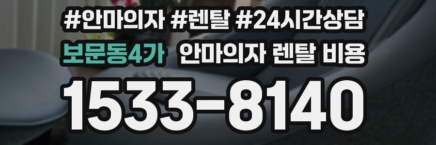 보문동4가 안마의자 렌탈 비용