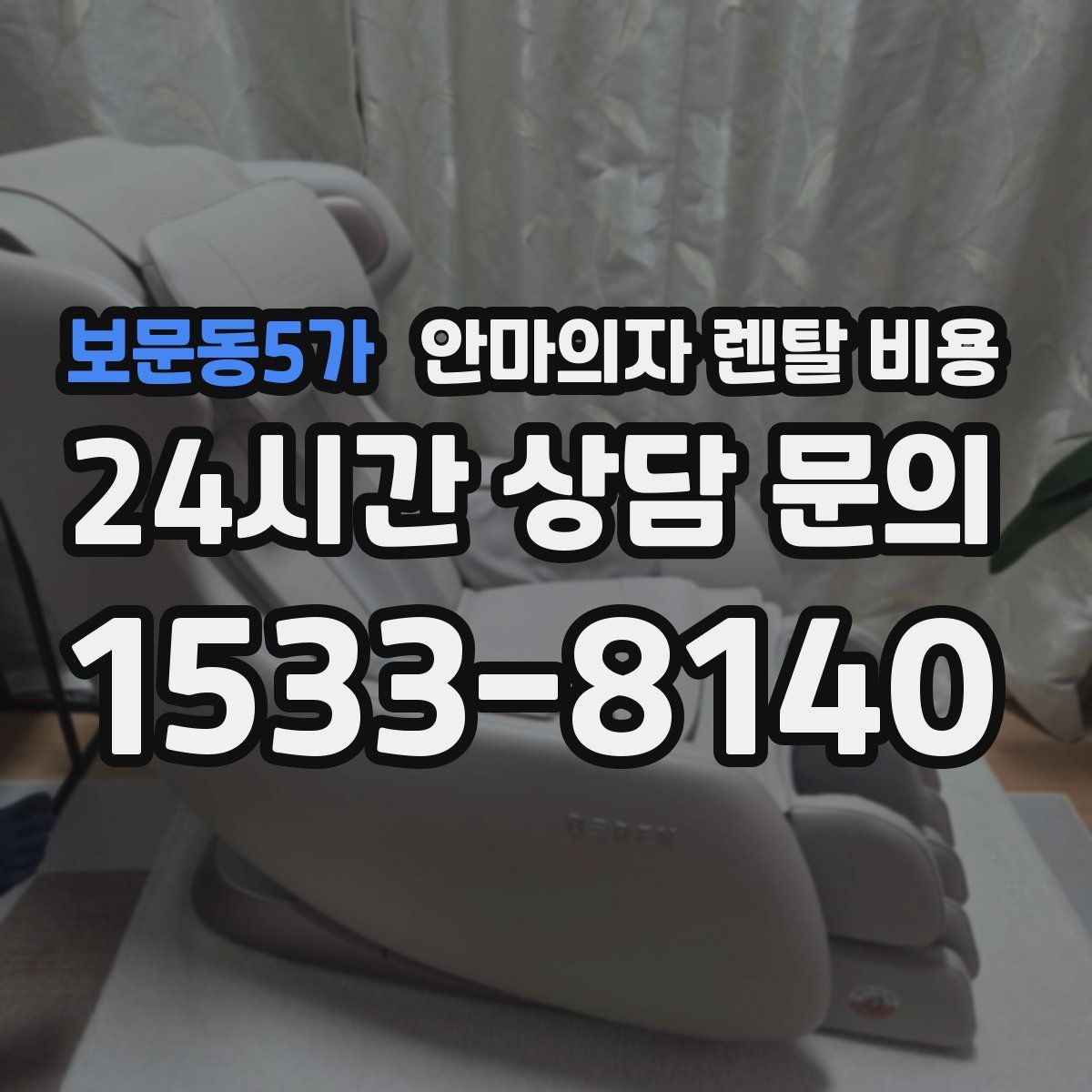 보문동5가 안마의자 렌탈 비용