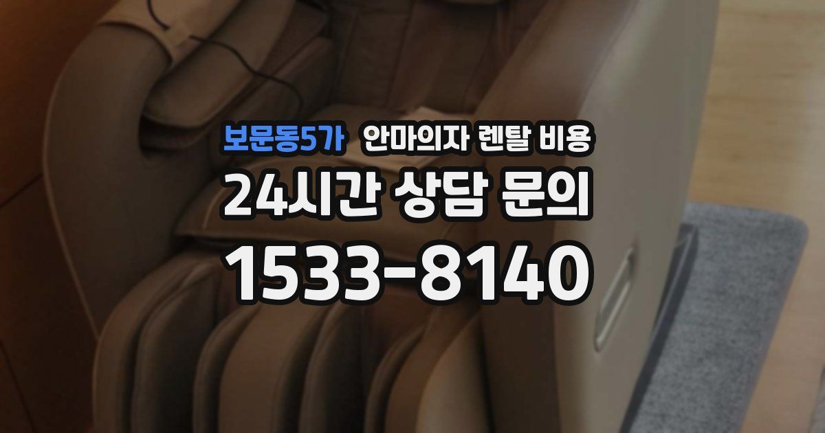 보문동5가 안마의자 렌탈 비용