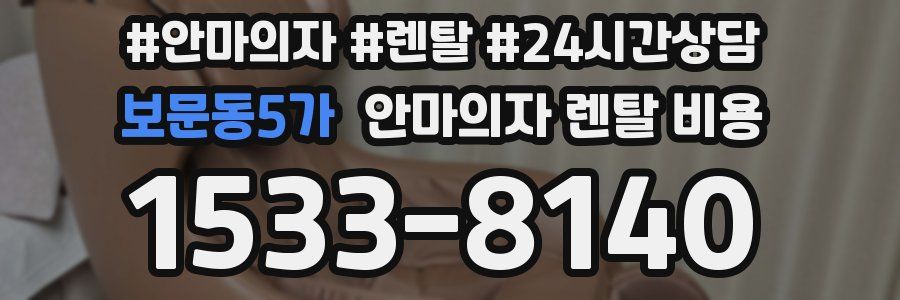 보문동5가 안마의자 렌탈 비용