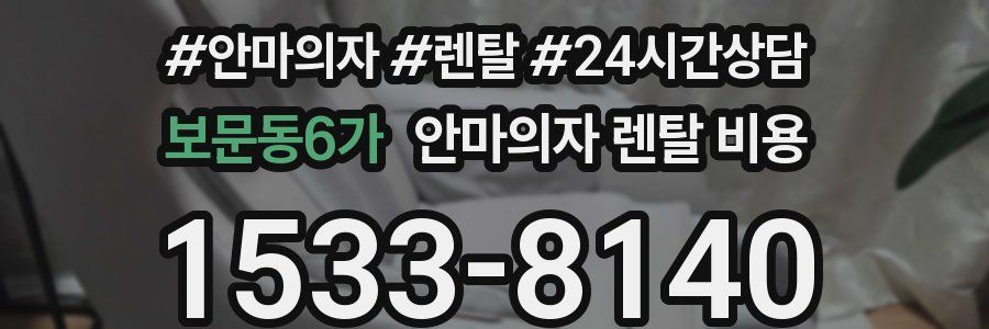보문동6가 안마의자 렌탈 비용