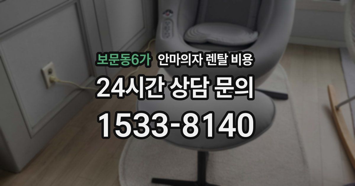 보문동6가 안마의자 렌탈 비용
