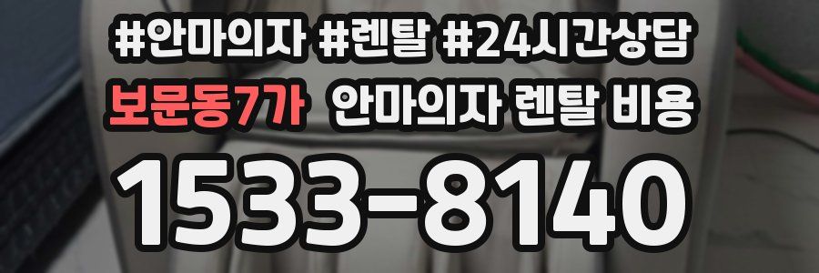 보문동7가 안마의자 렌탈 비용