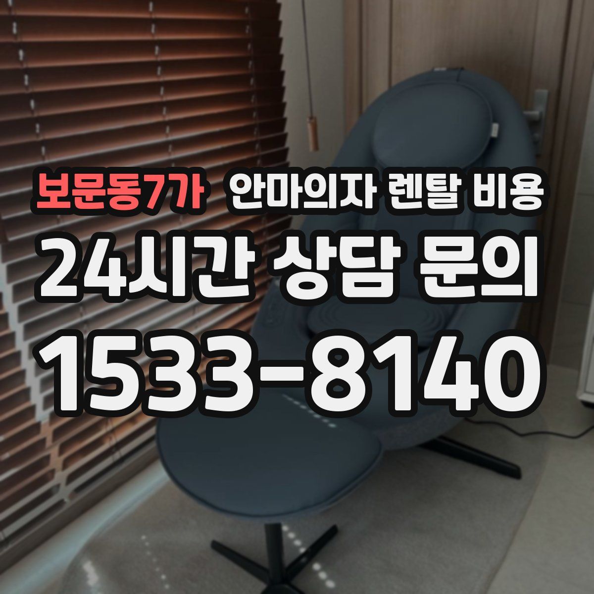 보문동7가 안마의자 렌탈 비용