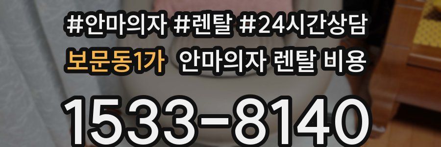 보문동1가 안마의자 렌탈 비용