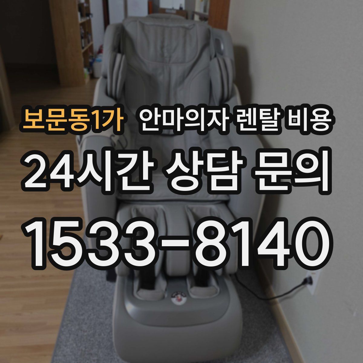 보문동1가 안마의자 렌탈 비용