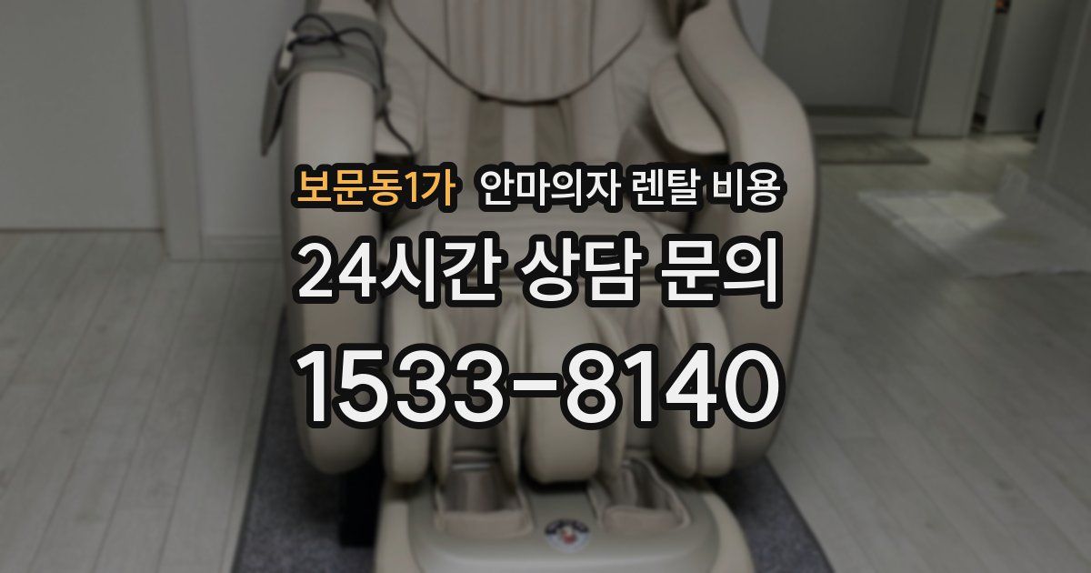 보문동1가 안마의자 렌탈 비용