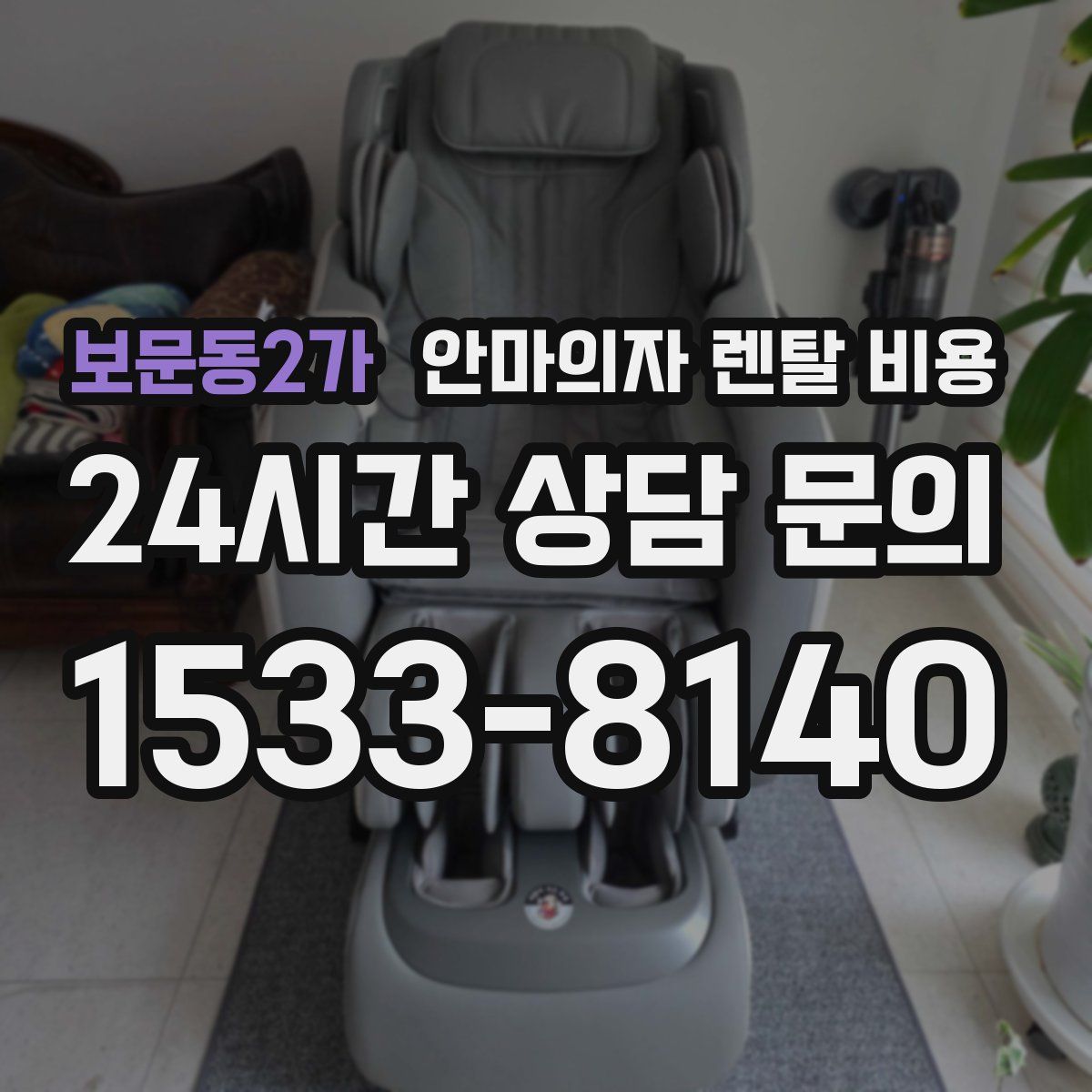보문동2가 안마의자 렌탈 비용