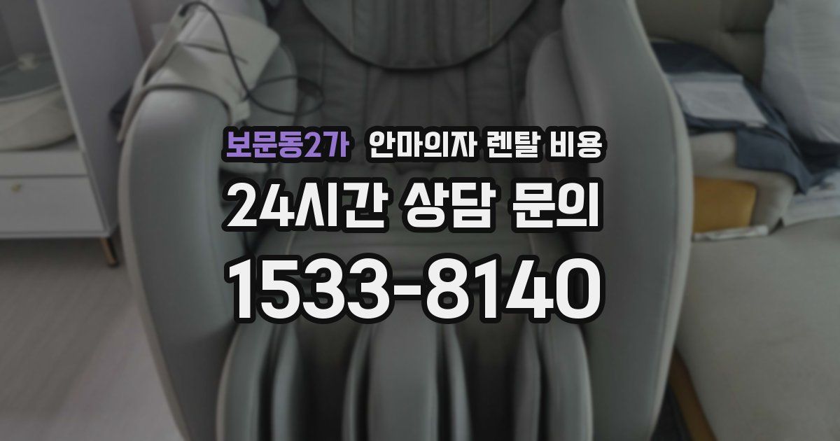 보문동2가 안마의자 렌탈 비용