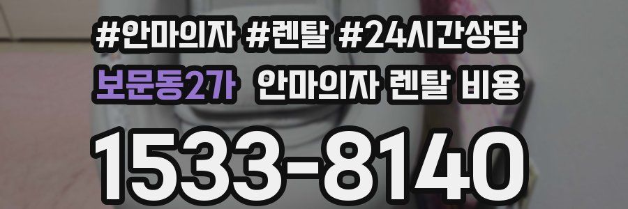 보문동2가 안마의자 렌탈 비용