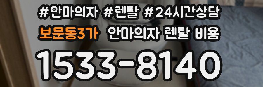 보문동3가 안마의자 렌탈 비용