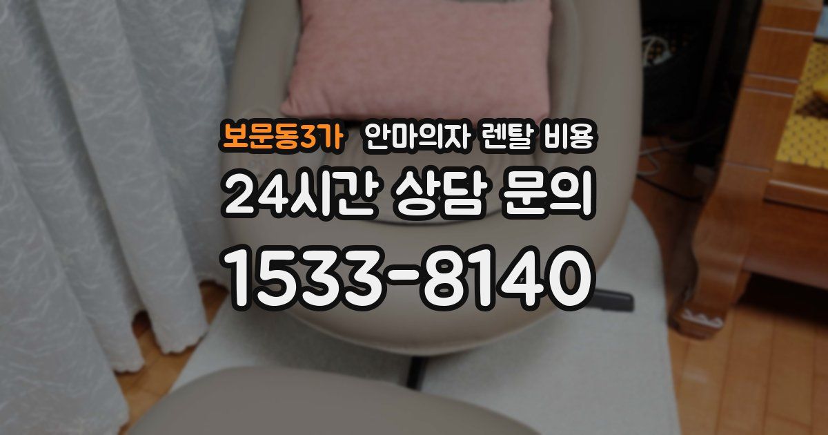 보문동3가 안마의자 렌탈 비용