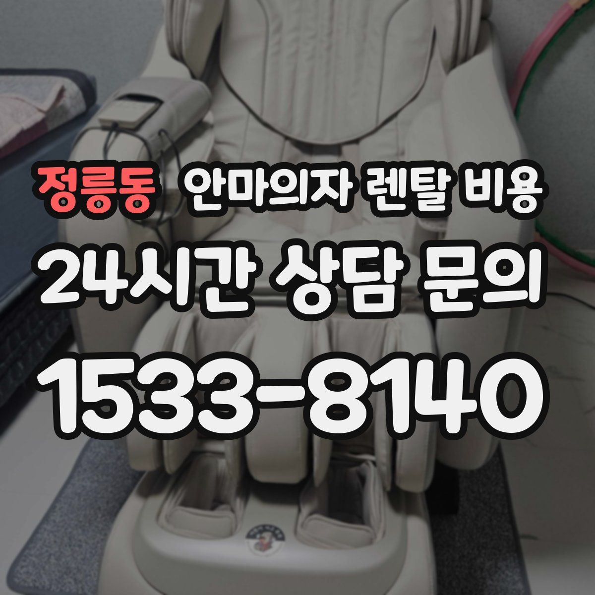 정릉동 안마의자 렌탈 비용