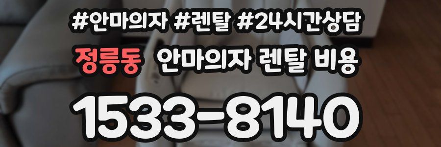 정릉동 안마의자 렌탈 비용