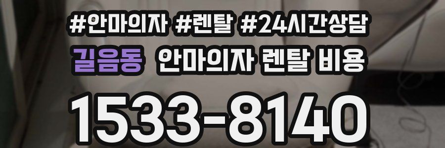 길음동 안마의자 렌탈 비용