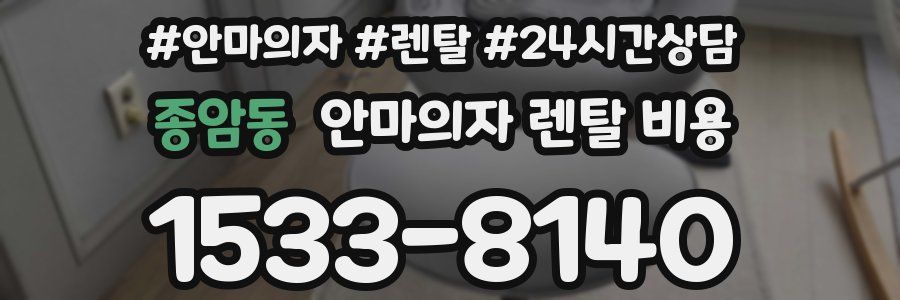 종암동 안마의자 렌탈 비용