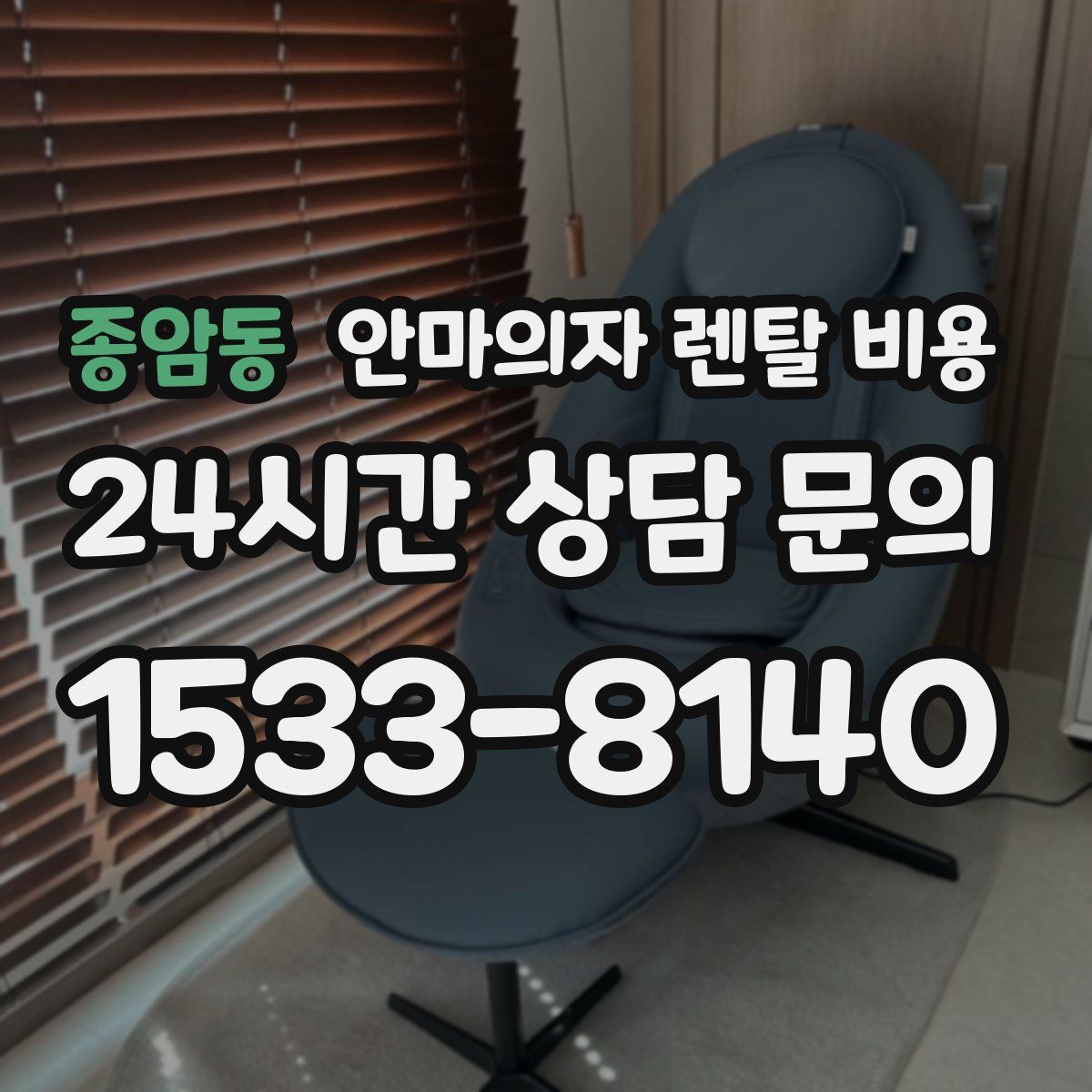 종암동 안마의자 렌탈 비용