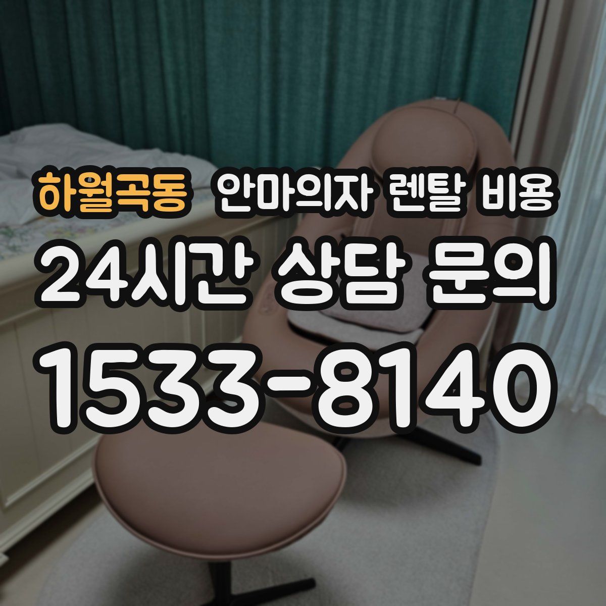 하월곡동 안마의자 렌탈 비용