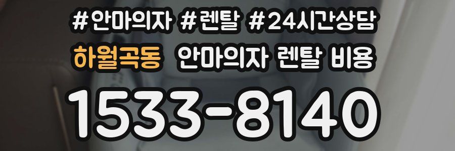 하월곡동 안마의자 렌탈 비용