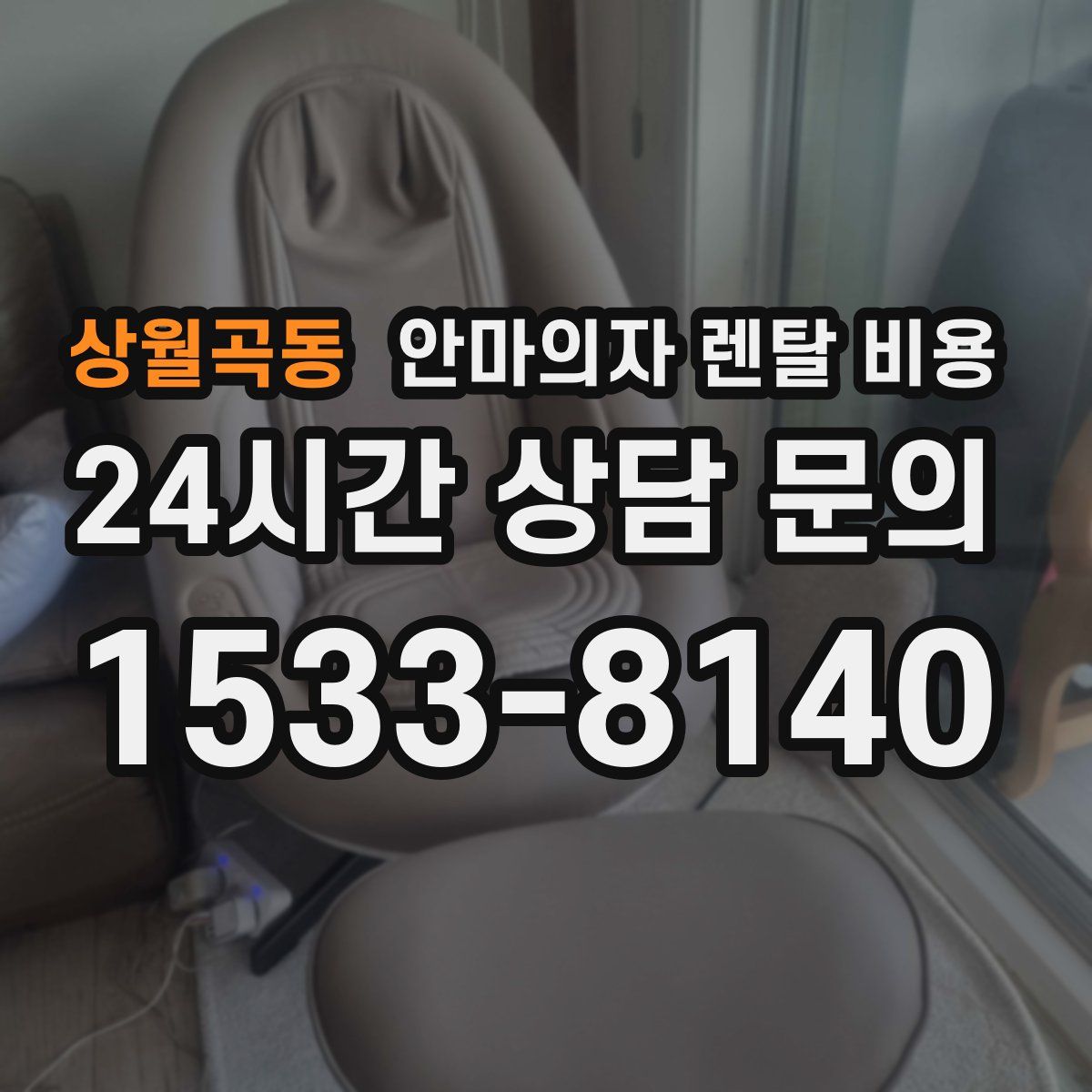 상월곡동 안마의자 렌탈 비용