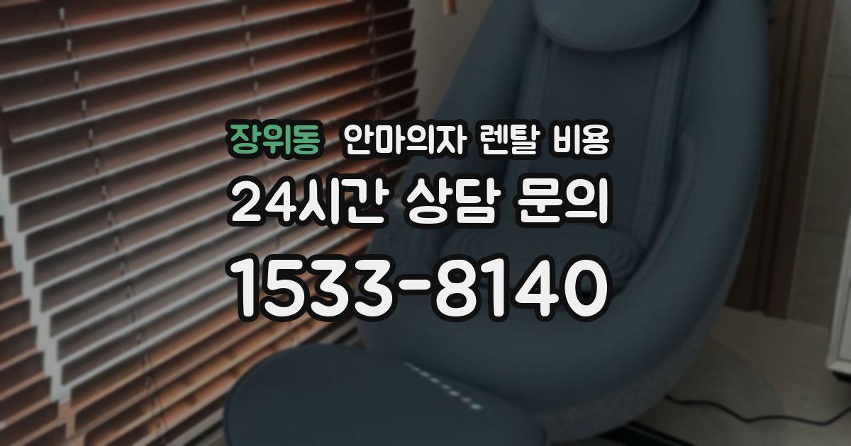 장위동 안마의자 렌탈 비용