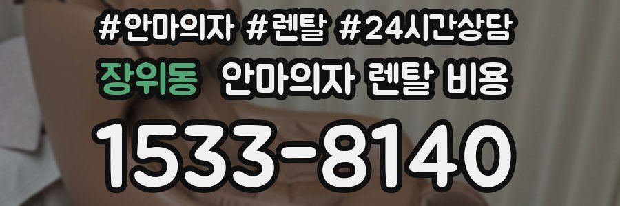 장위동 안마의자 렌탈 비용