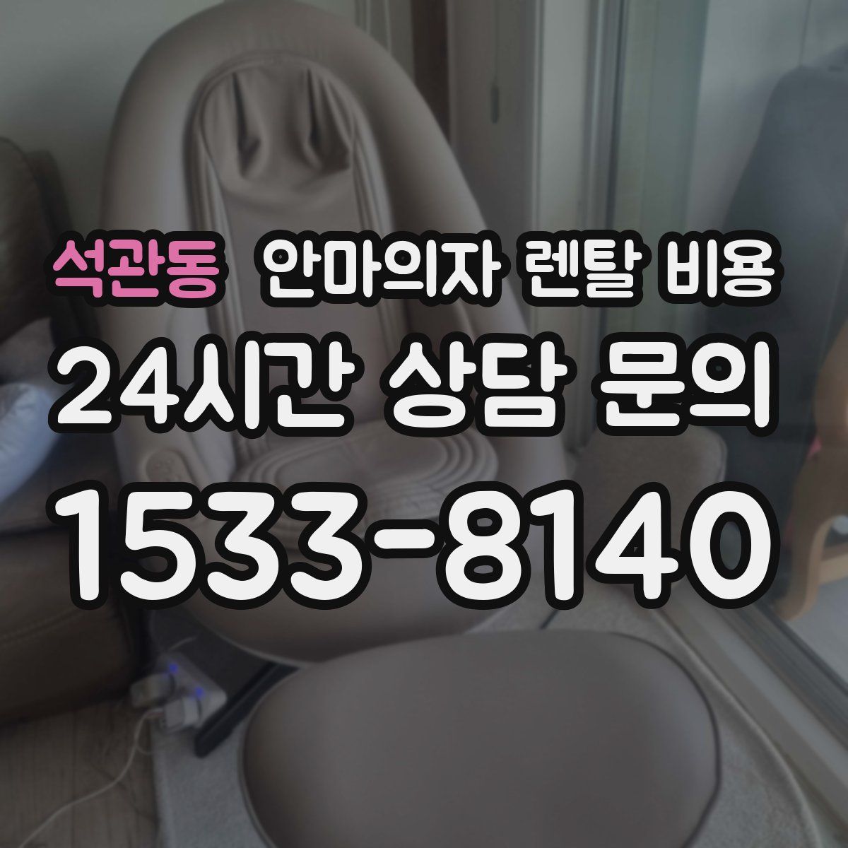 석관동 안마의자 렌탈 비용