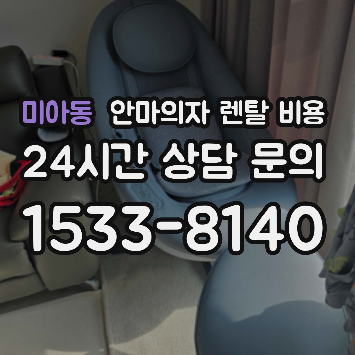 미아동 안마의자 렌탈 비용