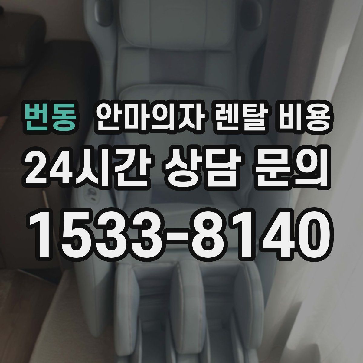 번동 안마의자 렌탈 비용