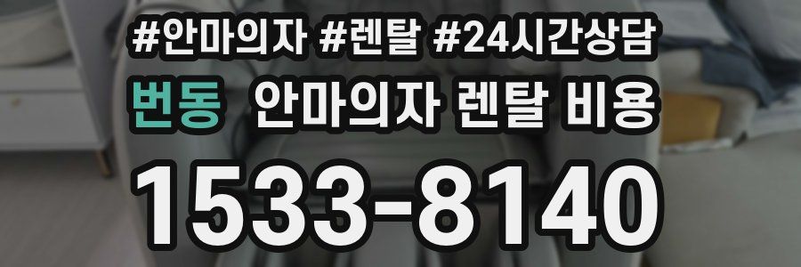 번동 안마의자 렌탈 비용