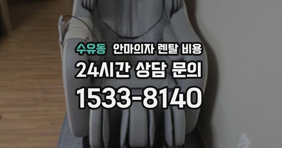 수유동 안마의자 렌탈 비용
