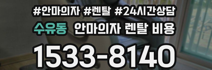 수유동 안마의자 렌탈 비용