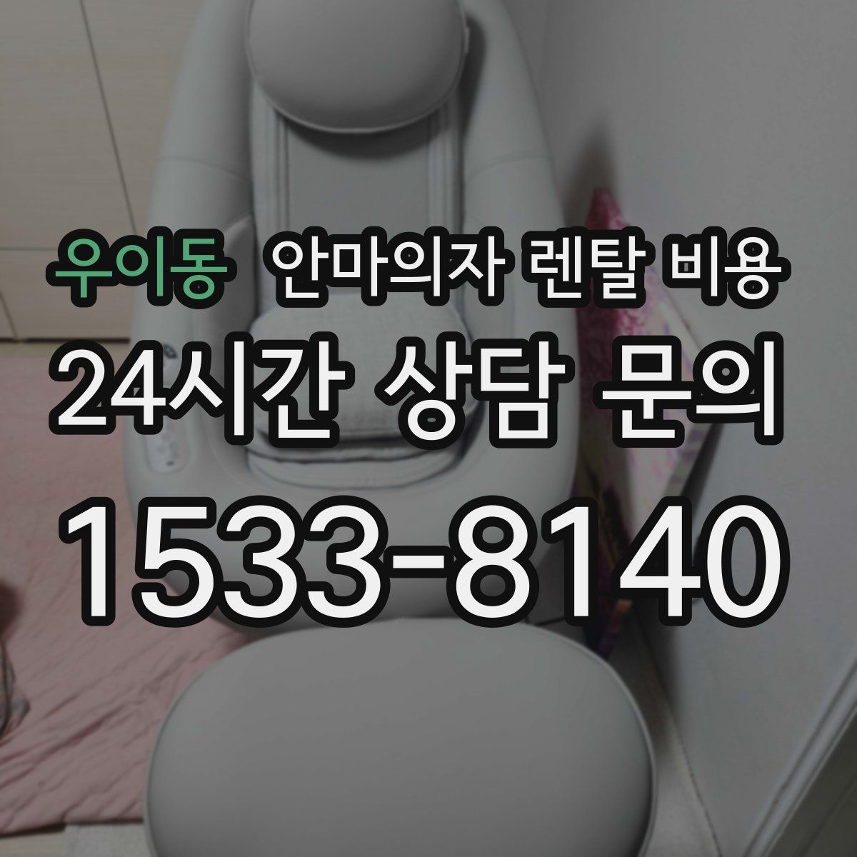 우이동 안마의자 렌탈 비용
