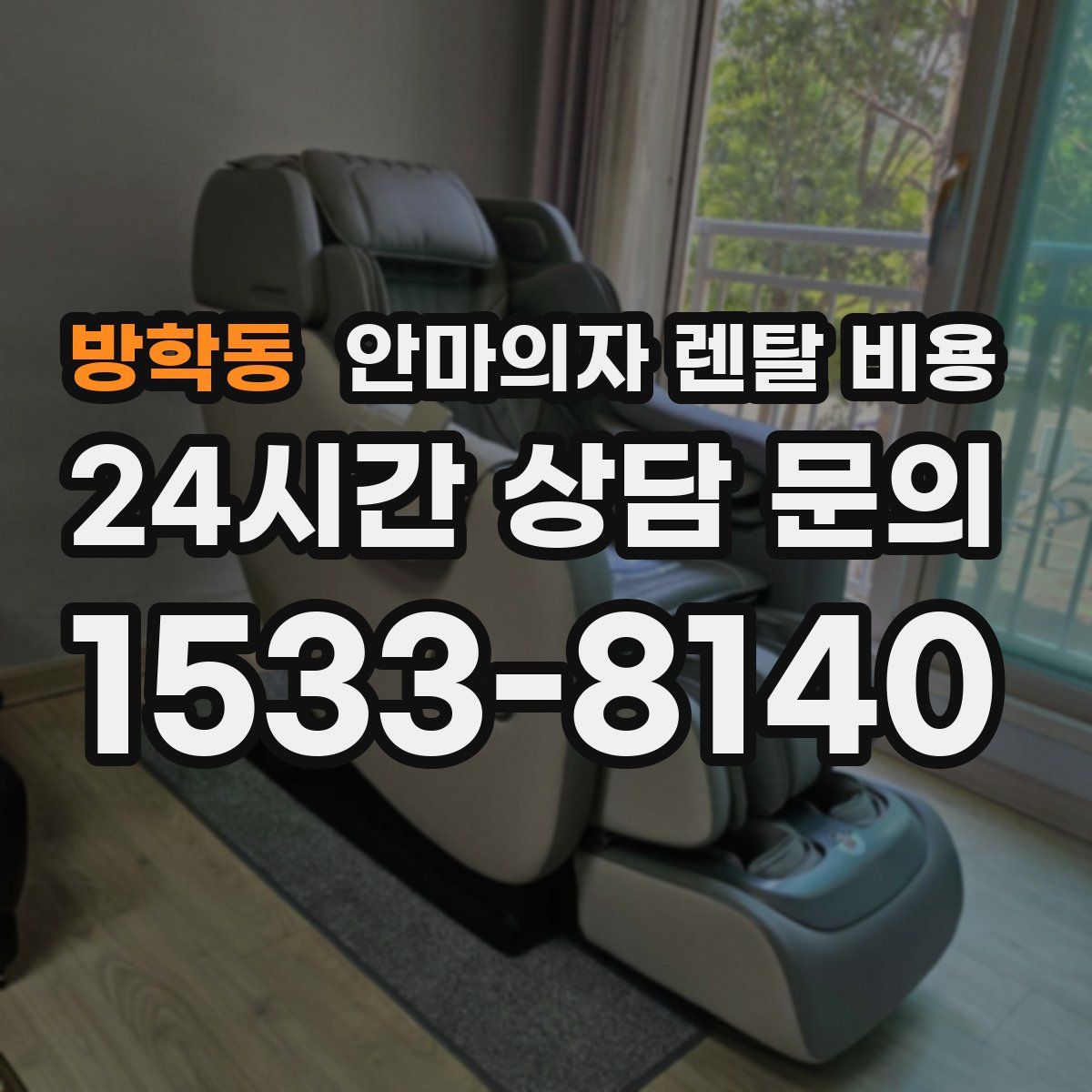 방학동 안마의자 렌탈 비용
