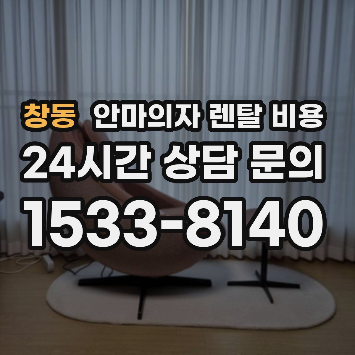 창동 안마의자 렌탈 비용