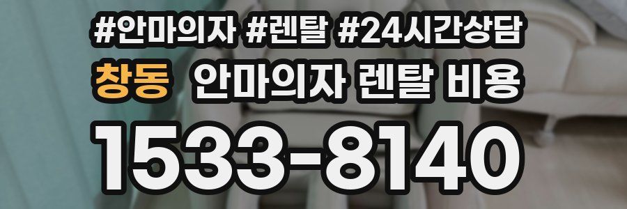 창동 안마의자 렌탈 비용