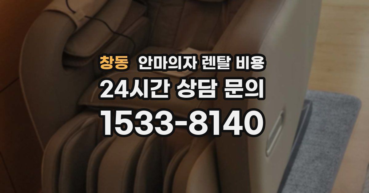 창동 안마의자 렌탈 비용