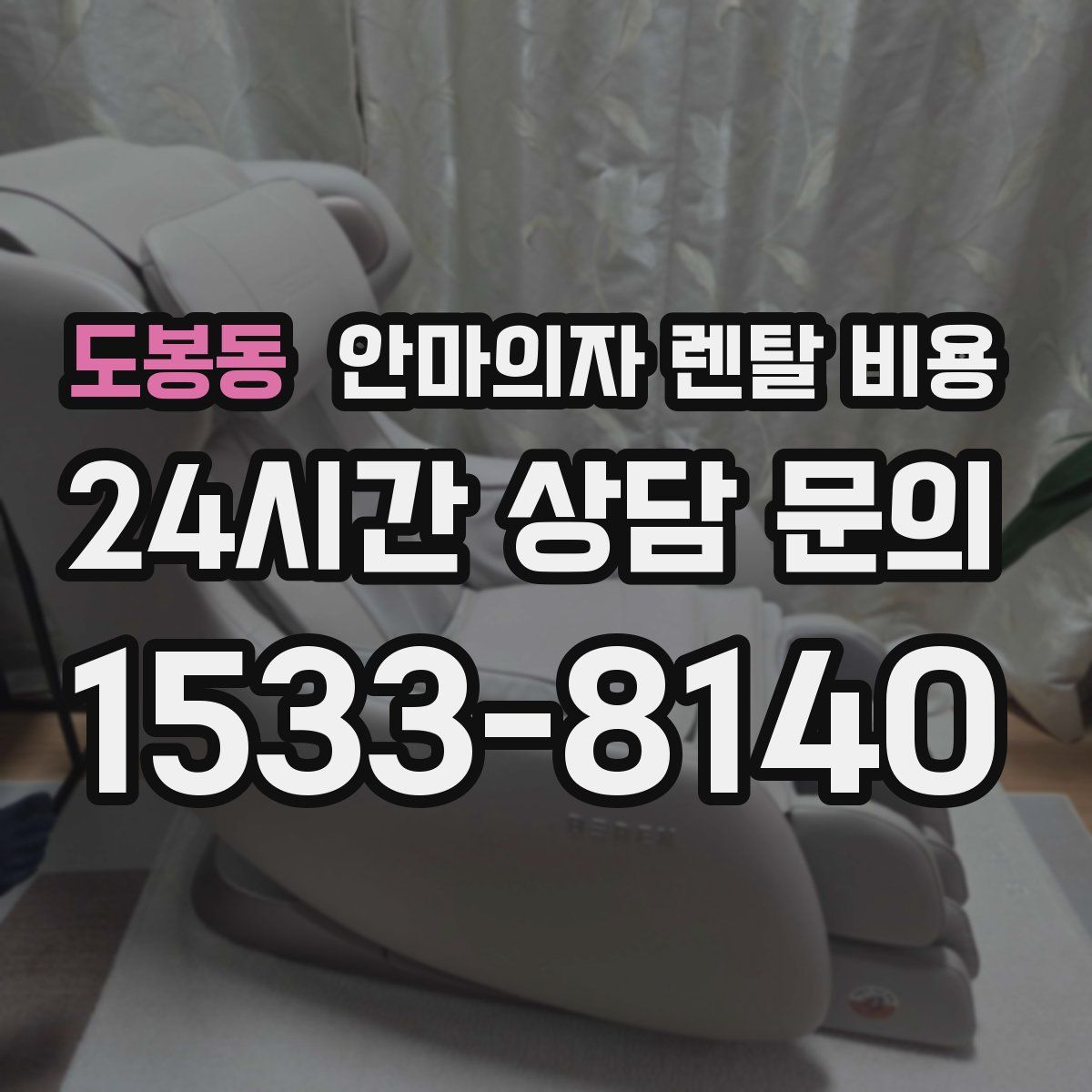 도봉동 안마의자 렌탈 비용