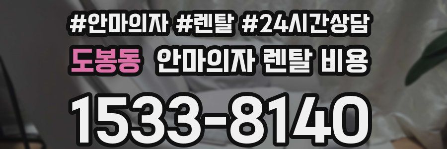 도봉동 안마의자 렌탈 비용