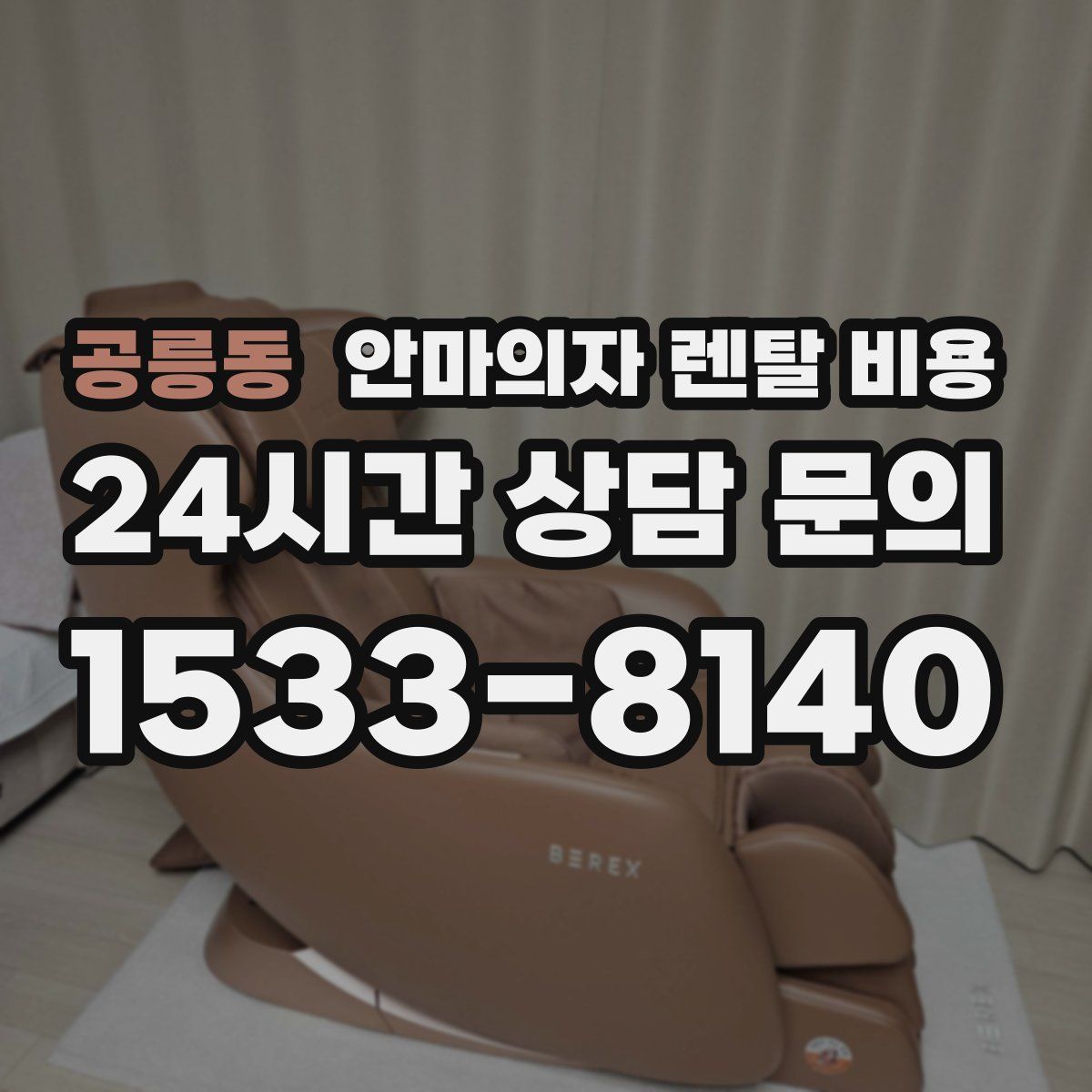 공릉동 안마의자 렌탈 비용