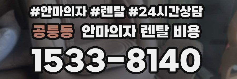 공릉동 안마의자 렌탈 비용