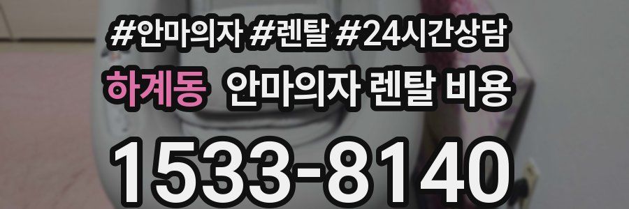 하계동 안마의자 렌탈 비용