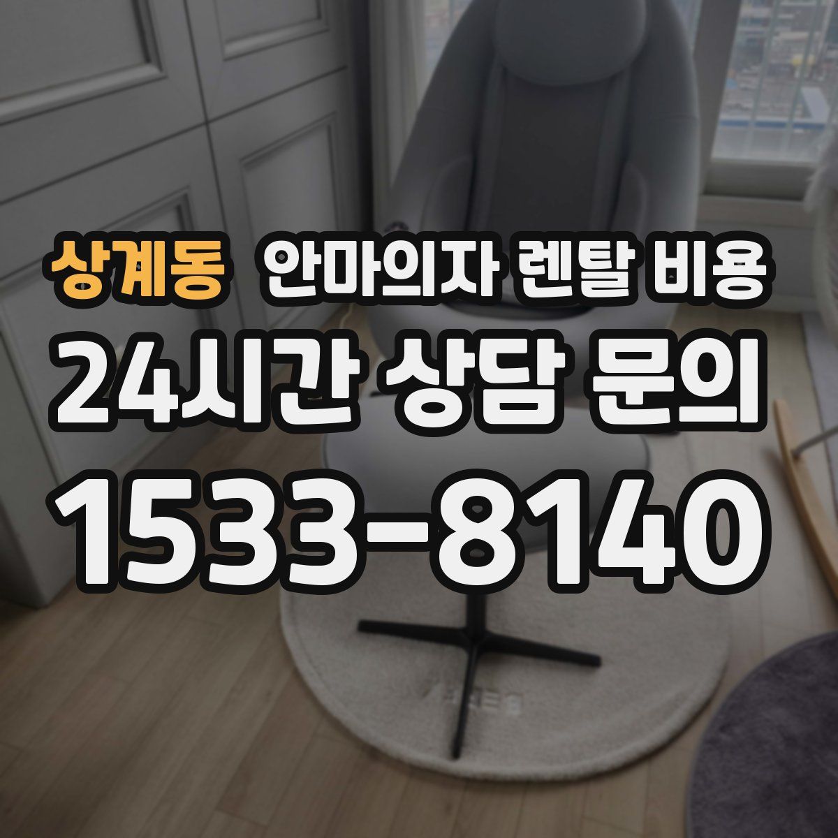 상계동 안마의자 렌탈 비용