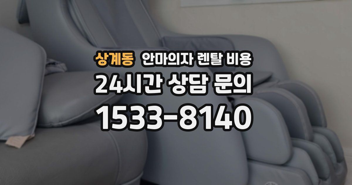 상계동 안마의자 렌탈 비용