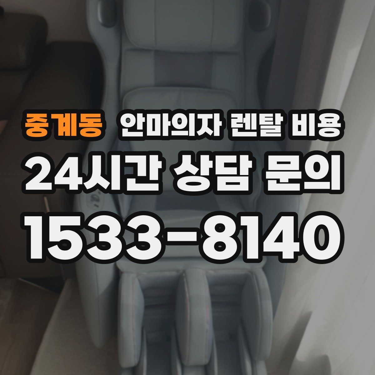 중계동 안마의자 렌탈 비용