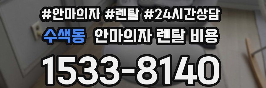 수색동 안마의자 렌탈 비용